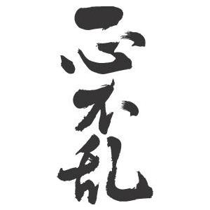一心不乱 縦書 書道家が書くかっこいい漢字tシャツ T Kanji Isshinfuran Tate T Time せとうち広告 通販 Yahoo ショッピング