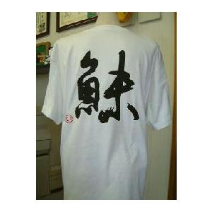イワナ 魚未 書道家が書くかっこいい漢字tシャツ T Kanji Iwana1 T Time せとうち広告 通販 Yahoo ショッピング