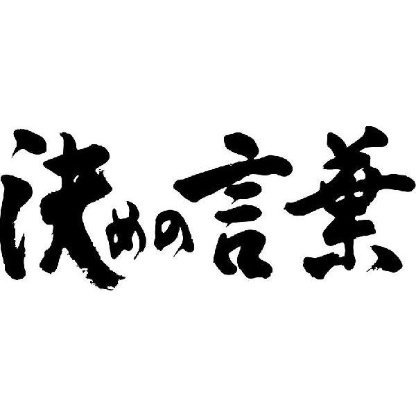 決めの言葉 横書 書道家が書くかっこいい漢字tシャツ T Kanji Ka Kimenokotoba Yoko T Time せとうち広告 通販 Yahoo ショッピング