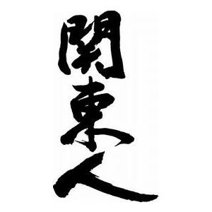 関東人（縦書）” 書道家が書くかっこいい漢字Tシャツ- : T-time