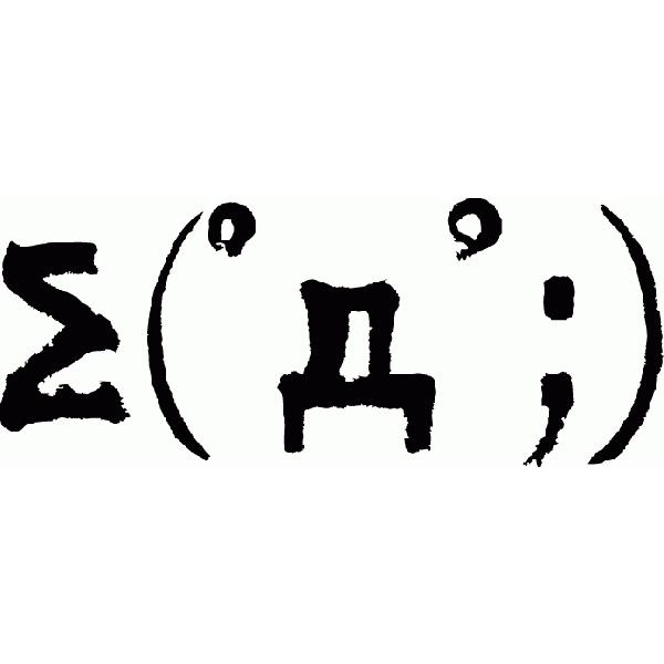 S D 書道家が書くかっこいい漢字 Tシャツ 絵文字かいてみました T Kanji Kaomozi Odoroki T Time せとうち広告 通販 Yahoo ショッピング