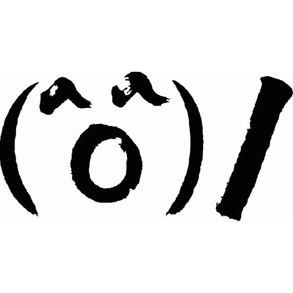 O 書道家が書くかっこいい漢字 Tシャツ 絵文字かいてみました T Kanji Kaomozi Wa I T Time せとうち広告 通販 Yahoo ショッピング