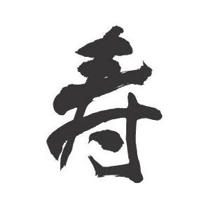 寿”書道家が書くかっこいい漢字Tシャツ- : T-time せとうち広告 - 通販