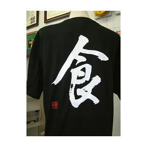 食” 書道家が書くかっこいい漢字Tシャツ- : T-time せとうち広告