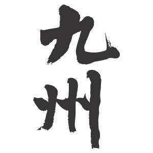 九州 縦書 書道家が書くかっこいい漢字tシャツ T Kanji Kyushu Tate T Time せとうち広告 通販 Yahoo ショッピング