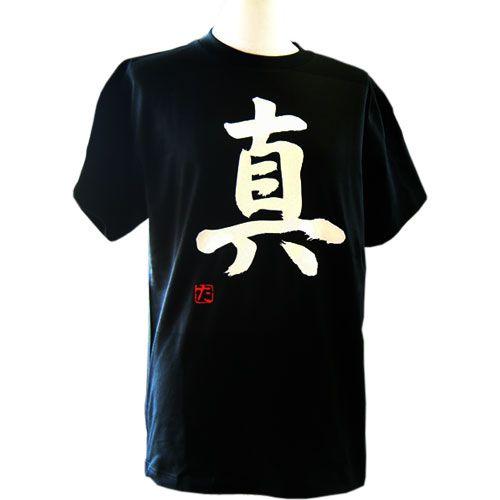 真 書道家が書くかっこいい漢字tシャツ T Kanji Ma T Time せとうち広告 通販 Yahoo ショッピング