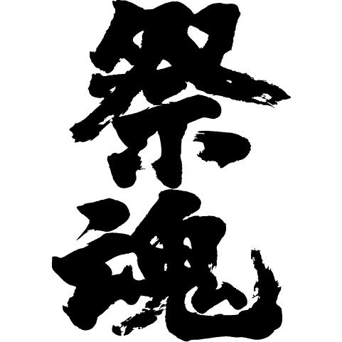 祭魂(縦書)