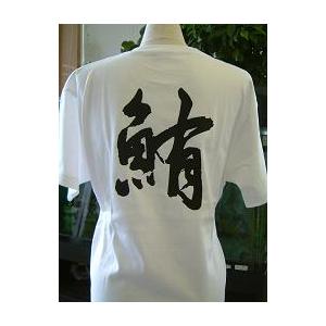 鮪 マグロ 書道家が書くかっこいい漢字tシャツ T Kanji Maguro T Time せとうち広告 通販 Yahoo ショッピング