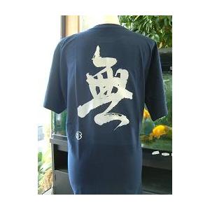 無 書道家が書くかっこいい漢字tシャツ T Kanji Mu T Time せとうち広告 通販 Yahoo ショッピング