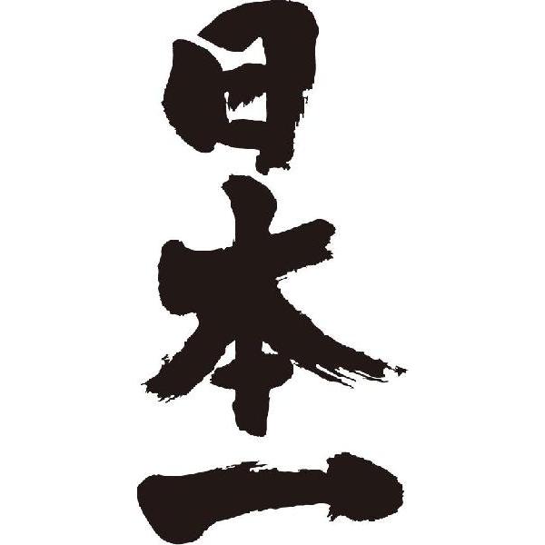日本一(縦書)
