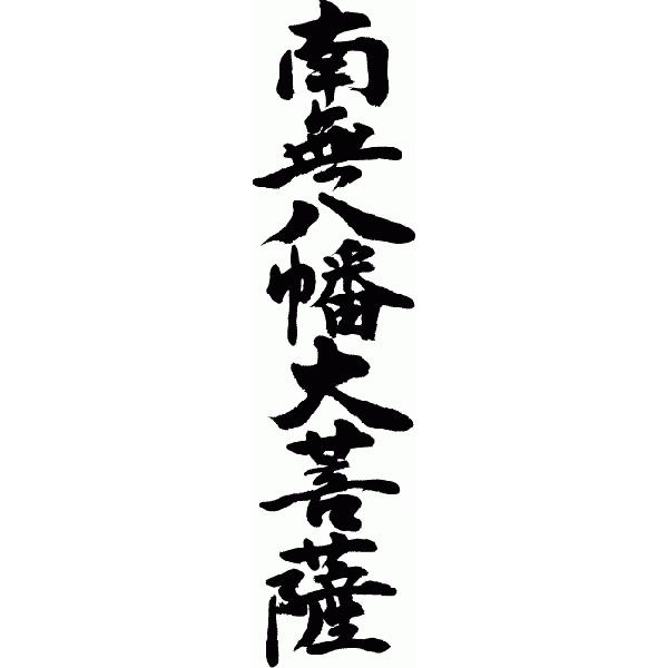 八幡大菩薩(特大のれん) Amazon | 八幡大菩薩 のぼり旗(レギュラー60x180cm 左チチ 標準
