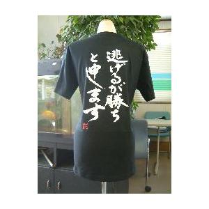 逃げるが勝ちと申します(縦書)”書道家が書くかっこいい漢字Tシャツ