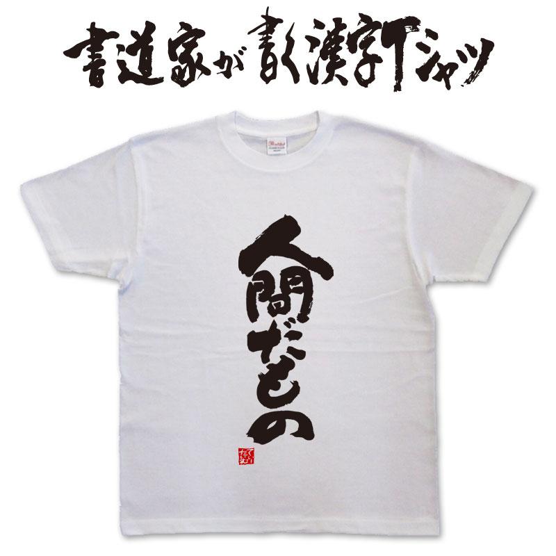 特価 tao 書道家アート bigTシャツＳ 楽天市場】【精神鍛錬】書道家が書く漢字Tシャツ おもしろTシャツ
