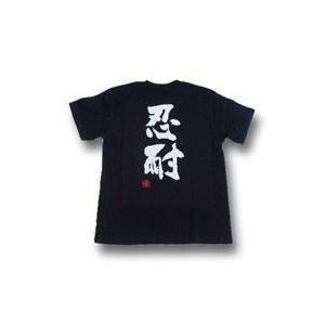 忍耐(縦書)”書道家が書くかっこいい漢字Tシャツ- : T-time せとうち
