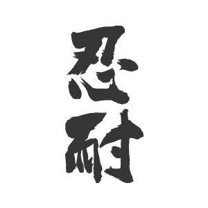 忍耐(縦書)”書道家が書くかっこいい漢字Tシャツ- : T-time せとうち