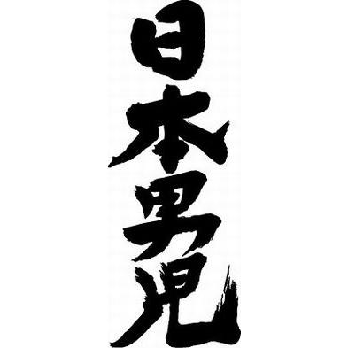 日本男児（縦書）” 書道家が書くかっこいい漢字Tシャツ- : T-time