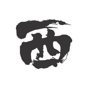 西 書道家が書くかっこいい漢字tシャツ T Kanji Nishi T Time せとうち広告 通販 Yahoo ショッピング