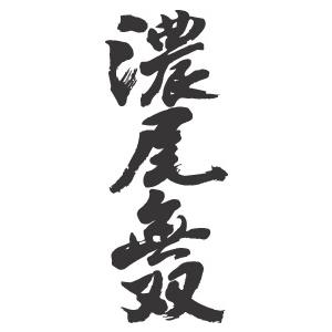 濃尾無双(縦書)”書道家が書くかっこいい漢字Tシャツ- : T-time
