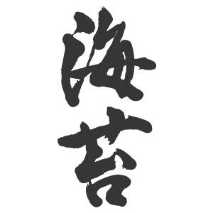 海苔(縦書)”書道家が書くかっこいい漢字Tシャツ- : T-time せとうち