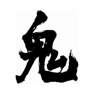 鬼 書道家が書くかっこいい漢字tシャツ T Kanji Oni T Time せとうち広告 通販 Yahoo ショッピング