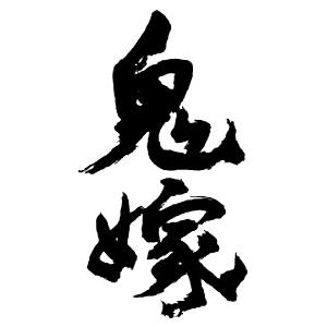 鬼嫁 縦書 書道家が書くかっこいい漢字tシャツ T Kanji Oniyome Tate T Time せとうち広告 通販 Yahoo ショッピング