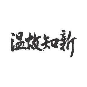 温故知新(横書)”書道家が書くかっこいい漢字Tシャツ- : t-kanji 