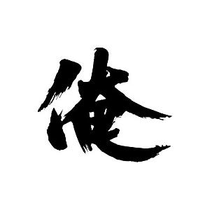俺 書道家が書くかっこいい漢字tシャツ T Kanji Ore T Time せとうち広告 通販 Yahoo ショッピング