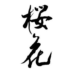 桜花（縦書）” 書道家が書く 漢字Tシャツ おもしろTシャツ 文字T