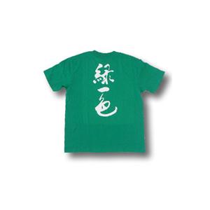 緑一色(縦書)”書道家が書くかっこいい漢字Tシャツ- : T-time せとうち