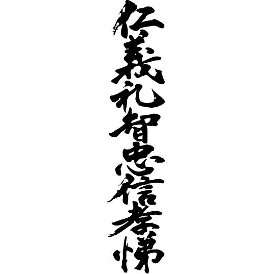 仁義礼智忠信孝悌 縦書1行 書道家が書くかっこいい漢字tシャツ T Kanji Sa Jingireichi Tate1 T Time せとうち広告 通販 Yahoo ショッピング