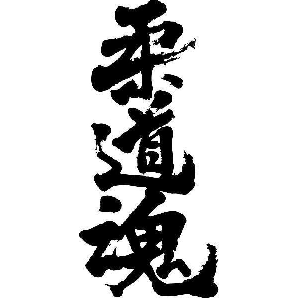 柔道魂(縦書)