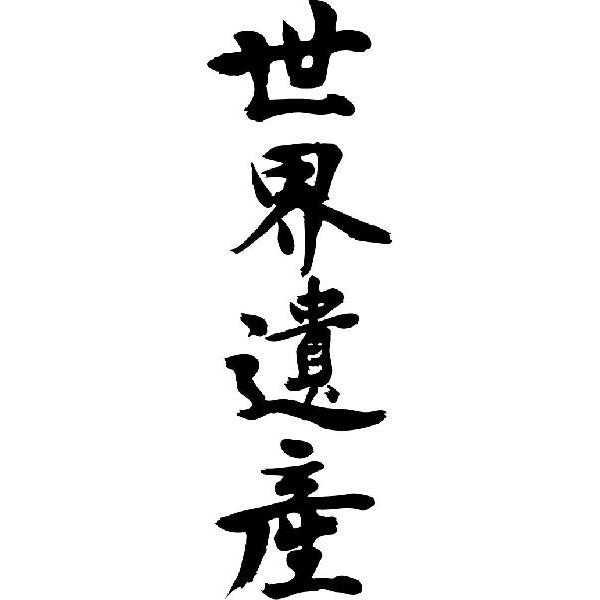 漢字の書道 額装　白黒 二字熟語「傘寿」手書き書道色紙額／受注後の毛筆直筆（V5385） 書道
