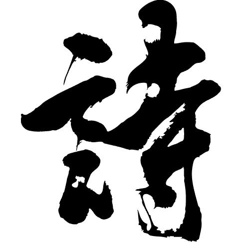 書　漢字の筆文字作品　緑色マット 書 漢字の筆文字作品 緑色マット 美しい筆文字ロゴ | 選べる書風