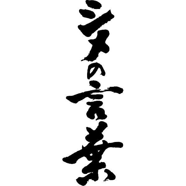 シメの言葉 縦書 書道家が書くかっこいい漢字tシャツ T Kanji Sa Shimenokotoba Tate T Time せとうち広告 通販 Yahoo ショッピング