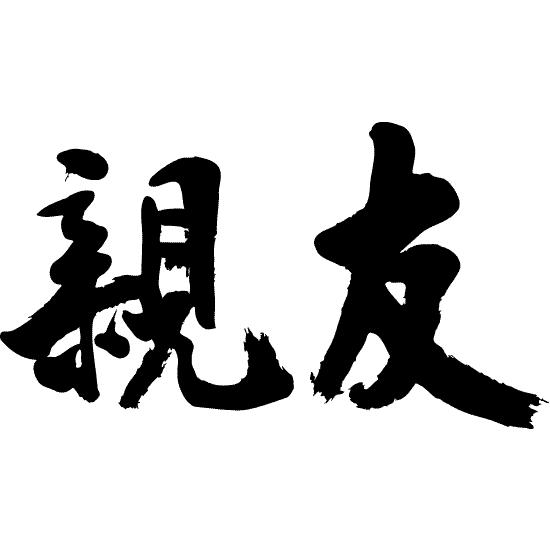 親友 横書 書道家が書くかっこいい漢字tシャツ T Kanji Sa Shinyuu Yoko T Time せとうち広告 通販 Yahoo ショッピング