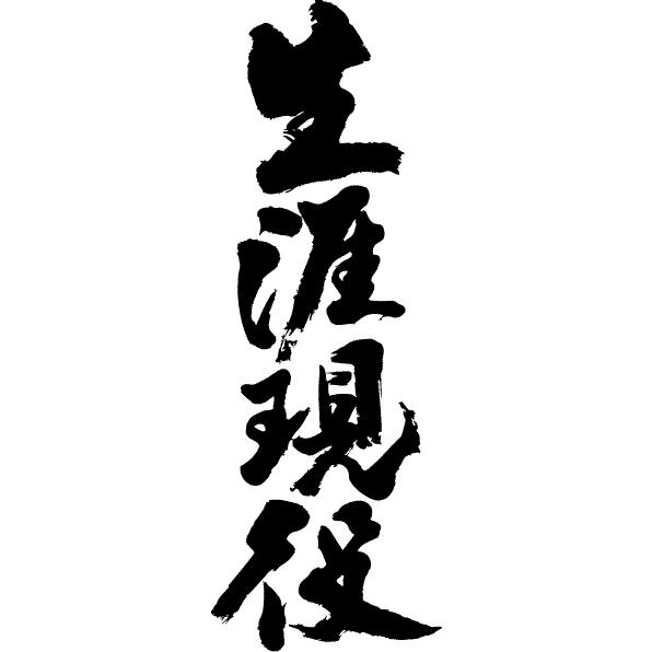 生涯現役(縦書)