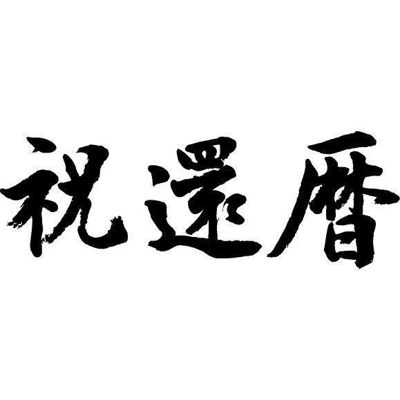 祝 還暦 横書 書道家が書くかっこいい漢字tシャツ T Kanji Sa Shukukanreki Yoko T Time せとうち広告 通販 Yahoo ショッピング