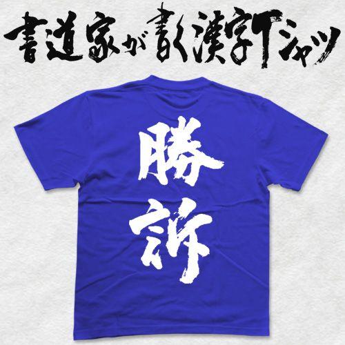 オリジナル漢字Tシャツ 勝訴(縦書) : T-time せとうち広告 - 通販