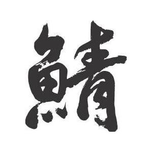 鯖 さば 書道家が書くかっこいい漢字tシャツ T Kanji Saba T Time せとうち広告 通販 Yahoo ショッピング