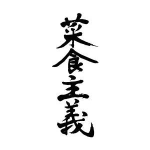 ”菜食主義（縦書）” 書道家が書くかっこいい漢字Tシャツ-｜t-time