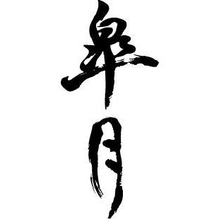 漢字の書道デザインのれん sddefault.jpg