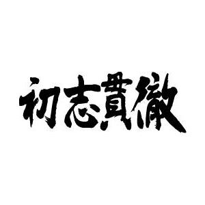 初志貫徹（横書）” 書道家が書くかっこいい漢字Tシャツ- : T-time