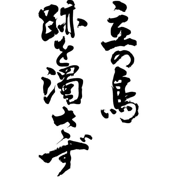 立つ鳥跡を濁さず 縦書 書道家が書くかっこいい漢字tシャツ T Kanji Ta Tatsutoriatowo Tate T Time せとうち広告 通販 Yahoo ショッピング