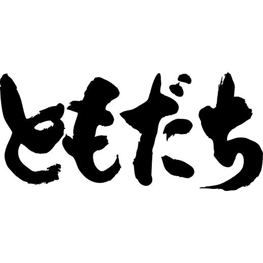 ともだち(横書) ともだち(横書)