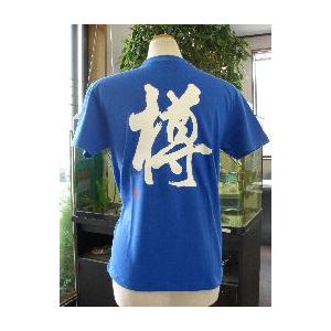 樽”書道家が書くかっこいい漢字Tシャツ- : T-time せとうち広告 - 通販