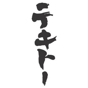 テキトー 縦書 書道家が書くかっこいい漢字tシャツ T Kanji Tekito Katakana Tate T Time せとうち広告 通販 Yahoo ショッピング