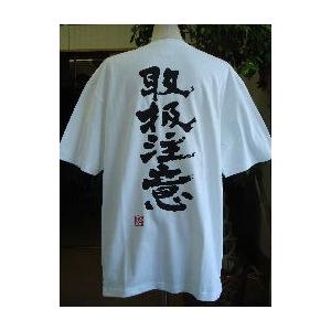 取扱注意(縦書)”書道家が書くかっこいい漢字Tシャツ- : T-time