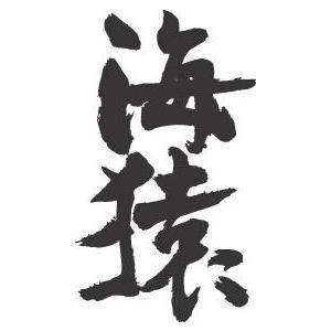 海猿 縦書 書道家が書くかっこいい漢字tシャツ T Kanji Umizaru Tate T Time せとうち広告 通販 Yahoo ショッピング