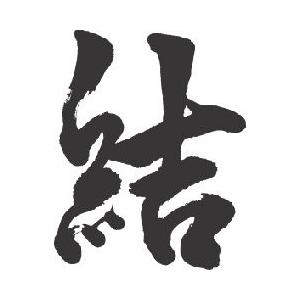 結 書道家が書くかっこいい漢字tシャツ T Kanji Yui Musubu T Time せとうち広告 通販 Yahoo ショッピング