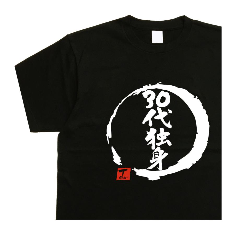 30代独身 デザイン書道 おもしろtシャツ バックプリント 大きい